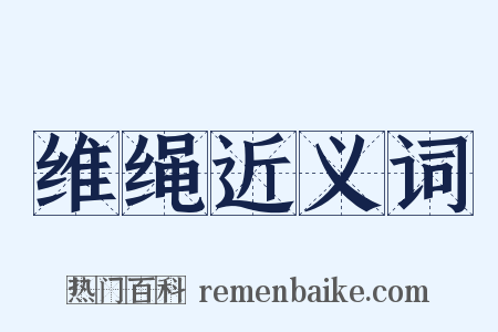 维绳近义词是什么意思的图片